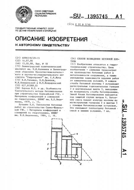 Способ возведения бетонной плотины (патент 1395745)