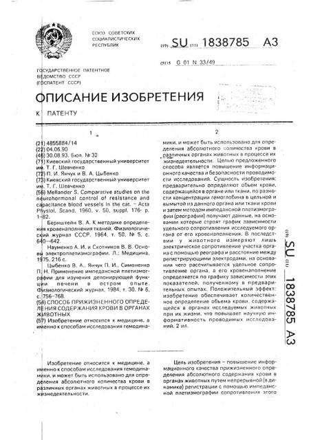 Способ прижизненного определения содержания крови в органах животных (патент 1838785)