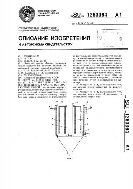 Аппарат для улавливания взвешенных частиц из парогазовой смеси (патент 1263364)