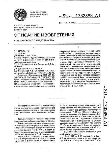 Способ вызывания суперовуляции у коров-доноров при проведении трансплантации эмбрионов (патент 1732893)