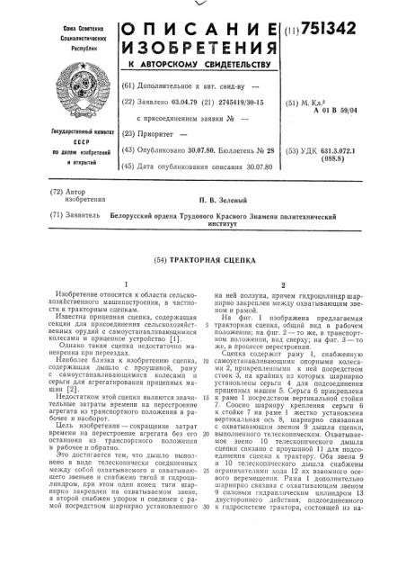 Тракторная сцепка (патент 751342)