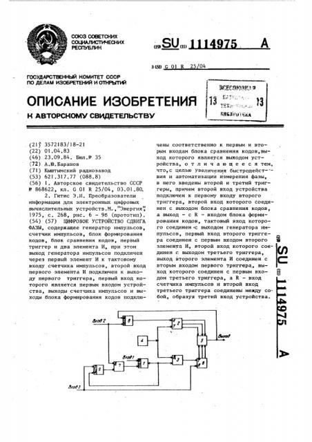 Цифровое устройство сдвига фазы (патент 1114975)