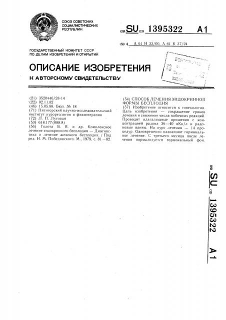 Способ лечения эндокринной формы бесплодия (патент 1395322)