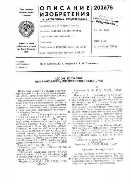 Способ получения пергалоидалкил-р-диэтиламиновинилкетонов (патент 203675)