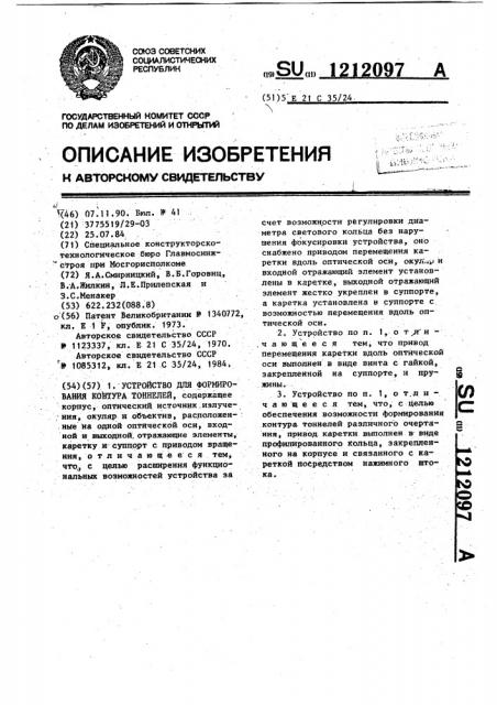 Устройство для формирования контура тоннелей (патент 1212097)