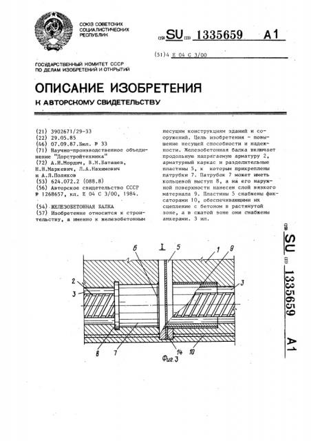 Железобетонная балка (патент 1335659)