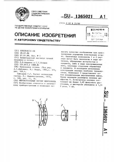 Широкоугольный окуляр микроскопа (патент 1365021)