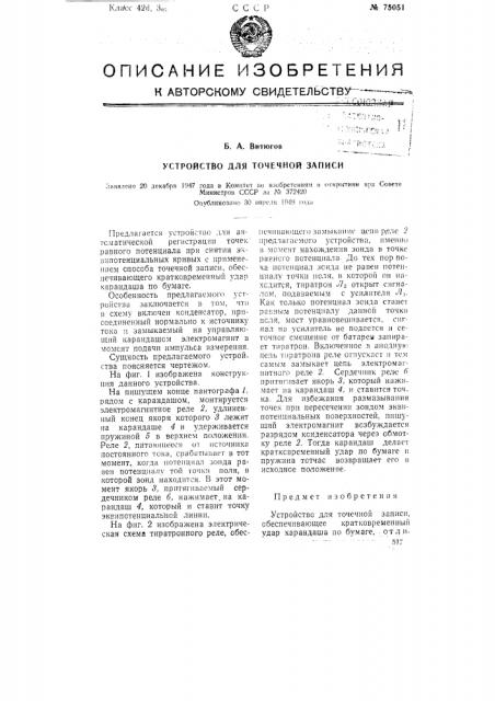 Устройство для точечной записи (патент 75051)