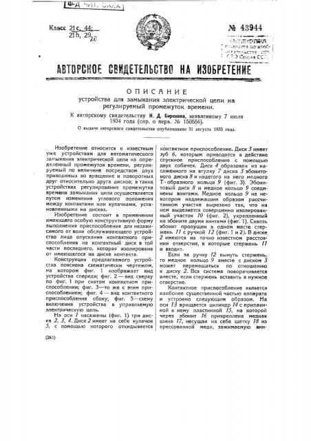 Устройство для замыкания электрической цепи на регулируемый промежуток времени (патент 43944)