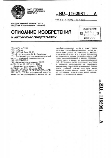 Способ производства фрезерного торфа (патент 1162981)