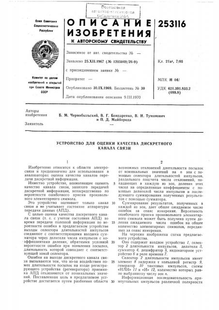 Устройство для оценки качества дискретного (патент 253116)
