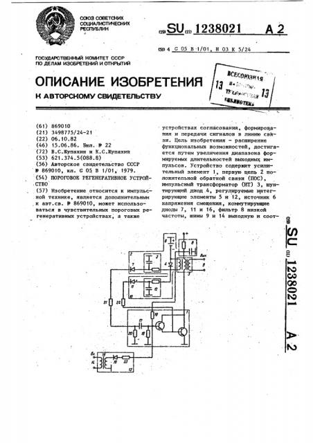 Пороговое регенеративное устройство (патент 1238021)