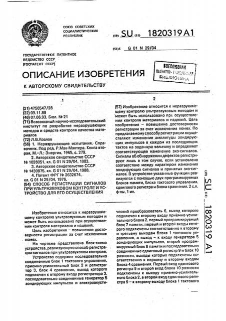 Способ регистрации сигналов при ультразвуковом контроле и устройство для его осуществления (патент 1820319)