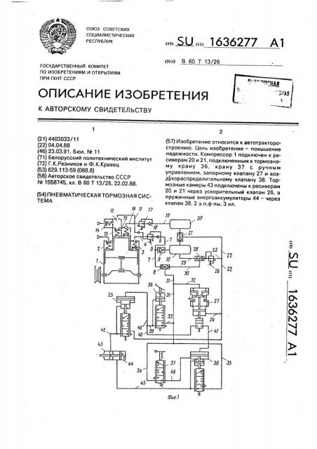 Пневматическая тормозная система (патент 1636277)