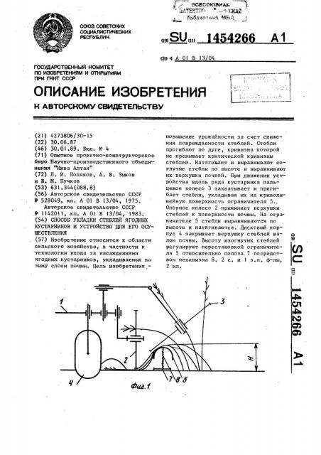 Способ укладки стеблей ягодных кустарников и устройство для его осуществления (патент 1454266)