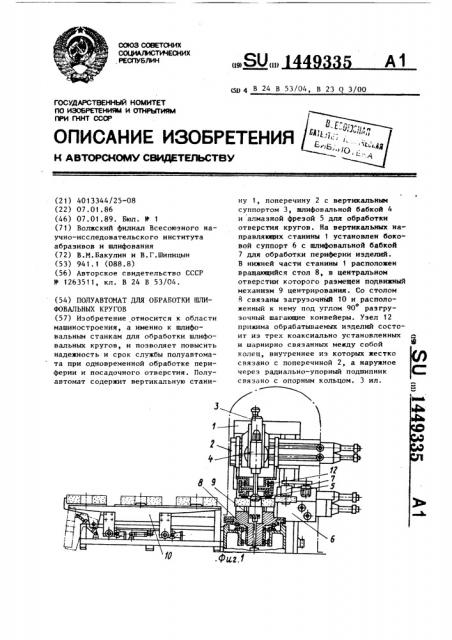 Полуавтомат для обработки шлифовальных кругов (патент 1449335)