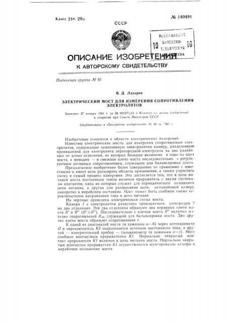 Электрический мост для измерения сопротивления электролитов (патент 140491)