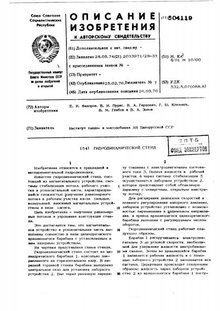 Гидродинамический стенд (патент 504119)