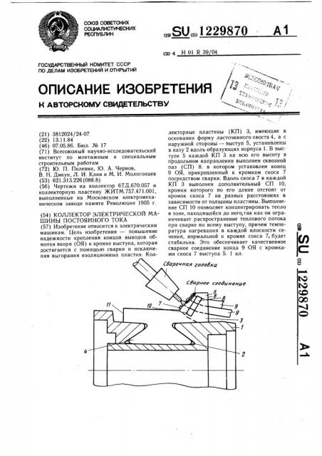 Коллектор электрической машины постоянного тока (патент 1229870)