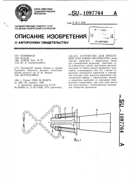 Устройство для крепления зуба ковша экскаватора (патент 1097764)