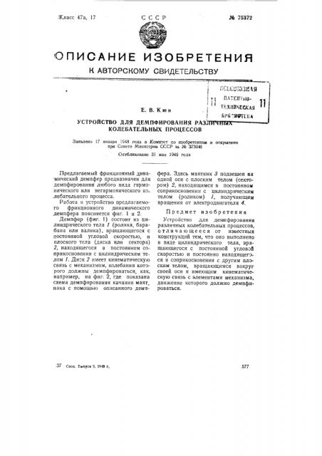 Устройство для демпфирования различных колебательных процессов (патент 75372)