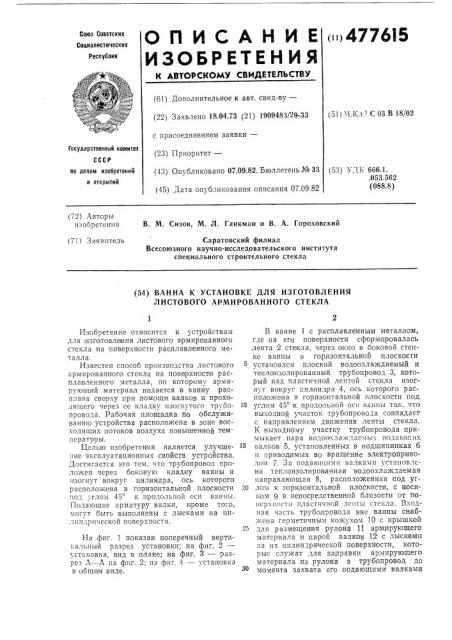 Ванна к установке для изготовления листового армированного стекла (патент 477615)