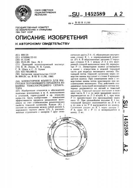 Элеваторное колесо для выгрузки потонувшего продукта из ванны тяжелосреднего сепаратора (патент 1452589)