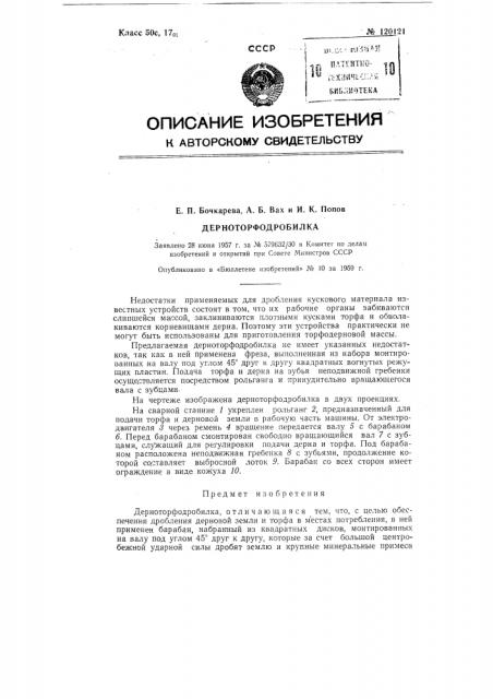 Дерноторфодробилка (патент 120121)