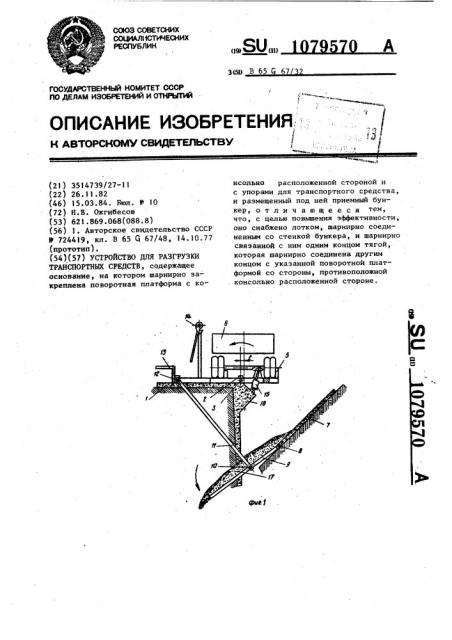 Устройство для разгрузки транспортных средств (патент 1079570)