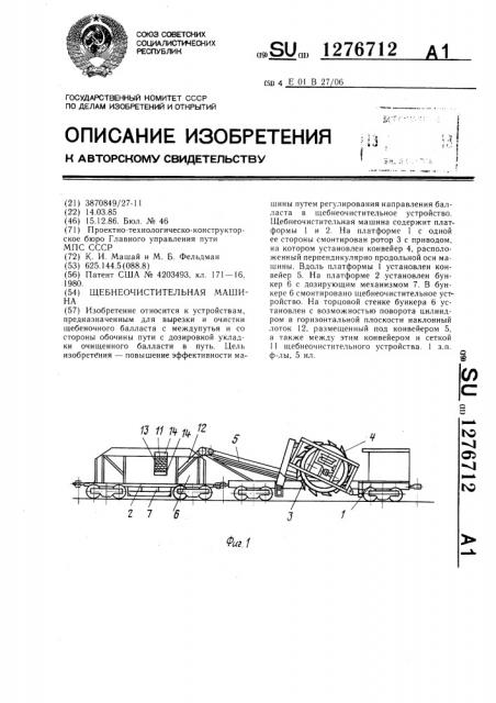 Щебнеочистительная машина (патент 1276712)