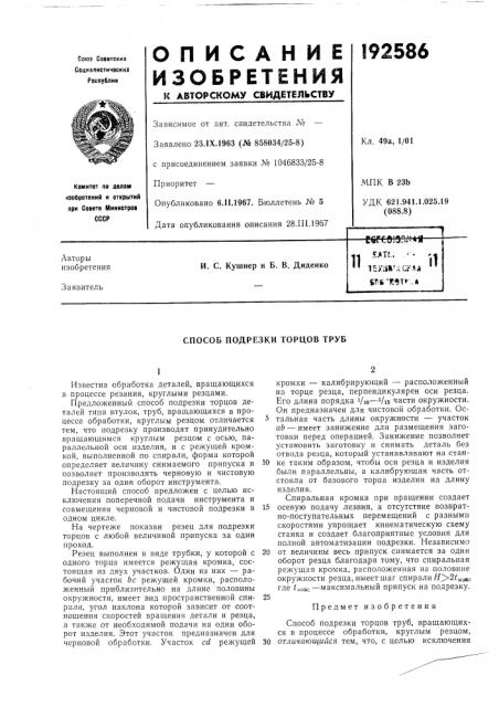 Способ подрезки торцов труб (патент 192586)