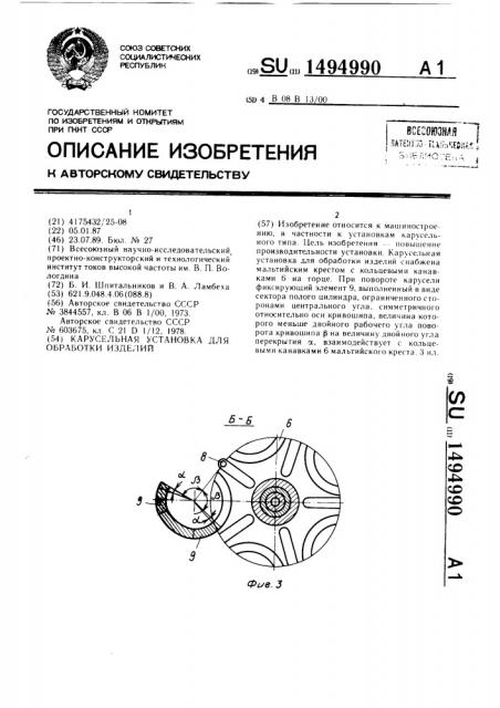 Карусельная установка для обработки изделий (патент 1494990)