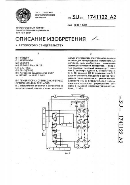 Генератор системы дискретных ортогональных сигналов (патент 1741122)