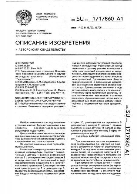 Выявитель электрогидравлического регулятора гидротурбины (патент 1717860)