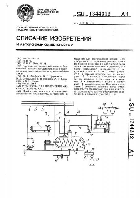 Установка для получения мясокостной муки (патент 1344312)