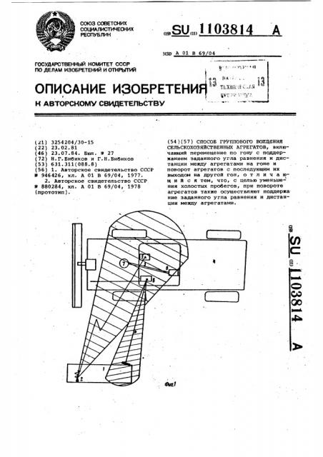 Способ группового вождения сельскохозяйственных агрегатов (патент 1103814)