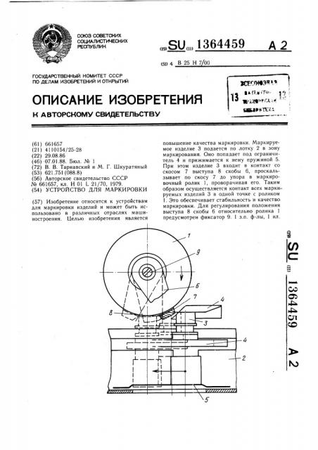 Устройство для маркировки (патент 1364459)