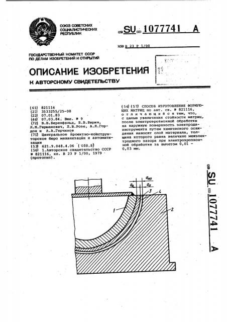 Способ изготовления формующих матриц (патент 1077741)