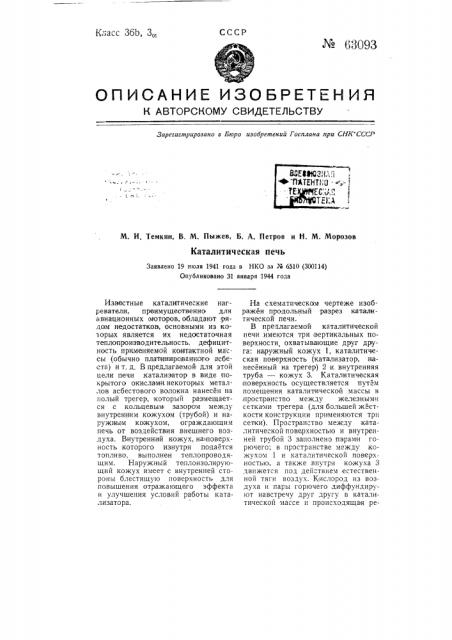 Каталитическая печь (патент 63093)