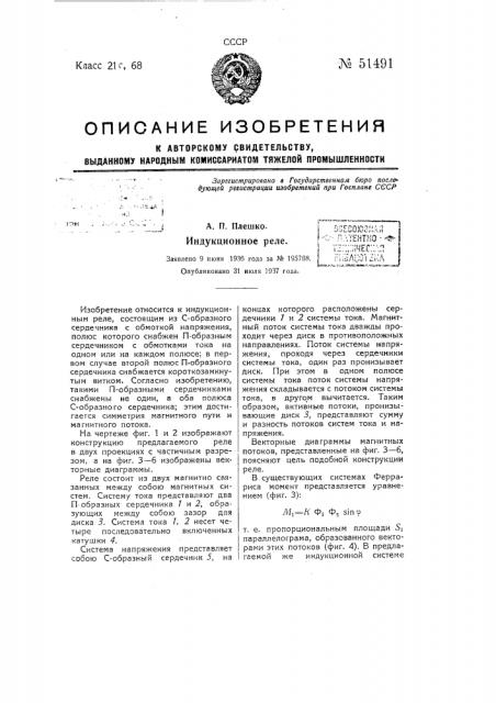 Индукционное реле (патент 51491)