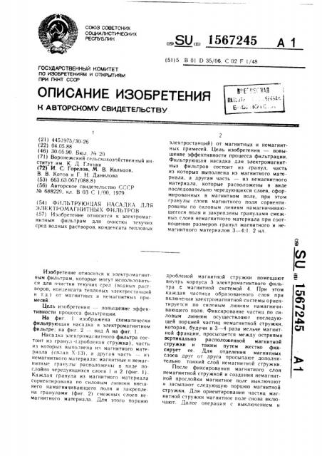 Фильтрующая насадка для электромагнитных фильтров (патент 1567245)