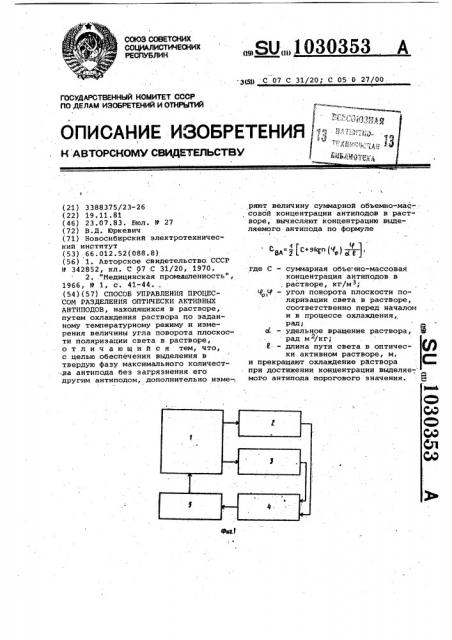 Способ управления процессом разделения оптически активных антиподов (патент 1030353)