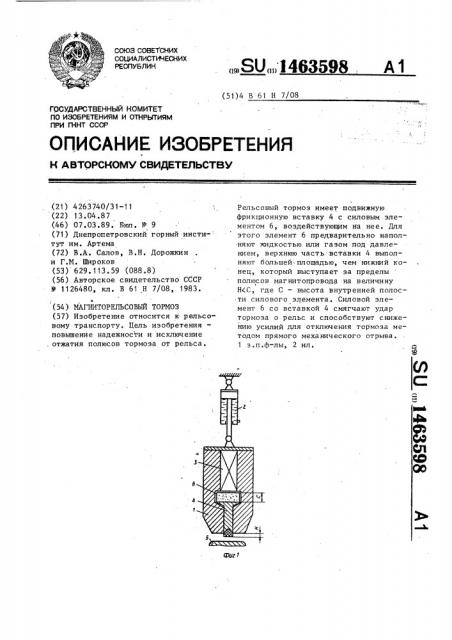 Магниторельсовый тормоз (патент 1463598)