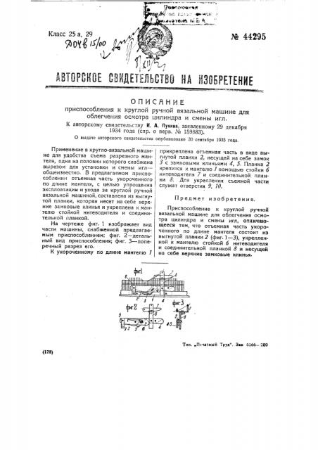 Приспособление к круглой ручной вязальной машине для облегчения осмотра цилиндра и смены игл (патент 44295)