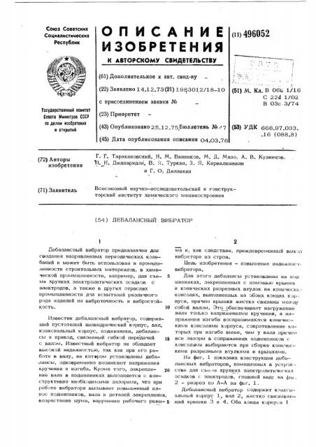 Дебалансный вибратор (патент 496052)