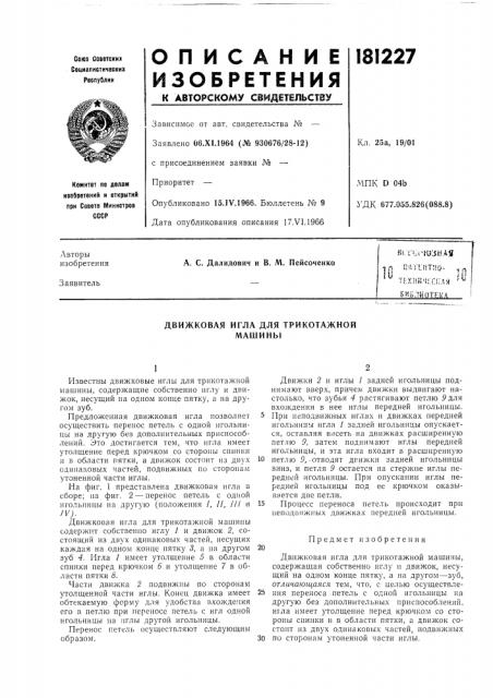 Движковая игла для трикотажной машины (патент 181227)