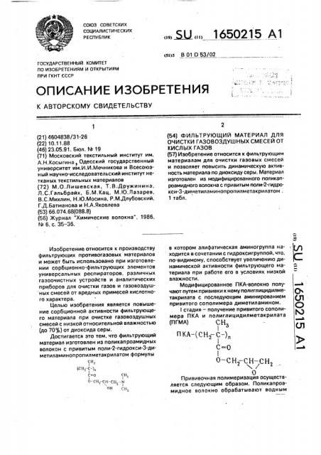 Фильтрующий материал для очистки газовоздушных смесей от кислых газов (патент 1650215)