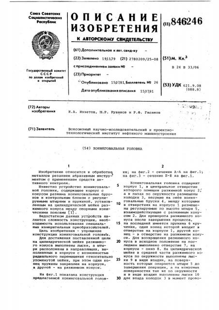 Хонинговальная головка (патент 846246)