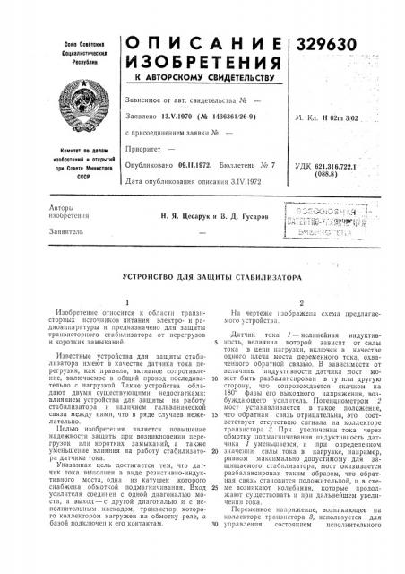 Устройство для защиты стабилизатора (патент 329630)