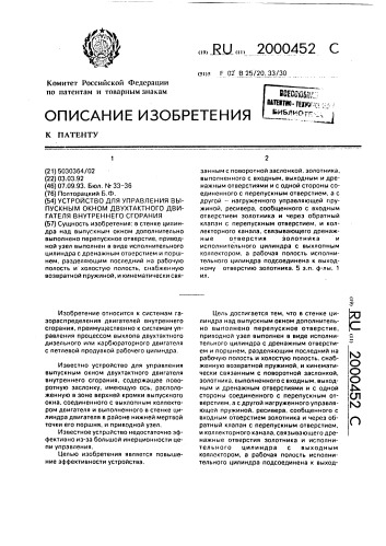 Устройство для управления выпускным окном двухтактного двигателя внутреннего сгорания (патент 2000452)